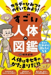 カラダのひみつをのぞいてみよう!すごい人体の図鑑 [本]