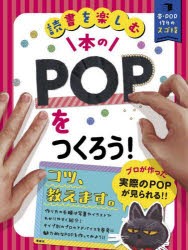 本のPOPをつくろう! 読書を楽しむ [本]