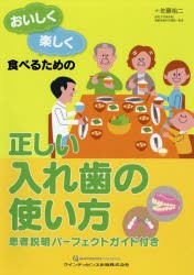 おいしく楽しく食べるための正しい入れ歯の使い方 [本]