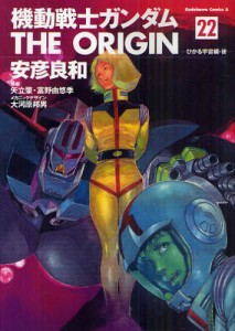 機動戦士ガンダムTHE ORIGIN 22 [本]