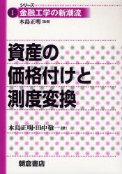 資産の価格付けと測度変換 [本]