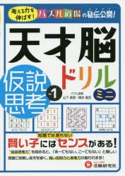 天才脳ドリルミニ／仮説思考 Vol.1 [本]