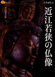 近江若狭の仏像 [本]