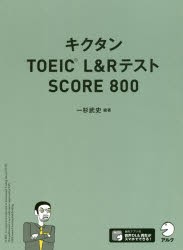 キクタンTOEIC L＆RテストSCORE 800 [本]