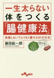 一生太らない体をつくる「腸健康法」 我慢しないでムリなく痩せる81の方法 [本]