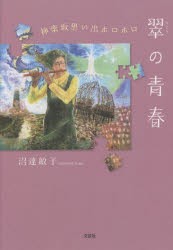 翠の青春 神楽坂思い出ホロホロ [本]