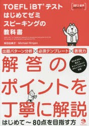 TOEFL iBTテストはじめてゼミスピーキングの教科書 [本]