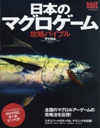 日本のマグロゲーム攻略バイブル 全国のマグロルアーゲームの攻略法を伝授! [ムック]