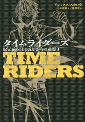 タイムライダーズ 〔2-1〕 [本]