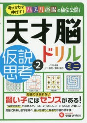 天才脳ドリルミニ／仮説思考 Vol.2 [本]