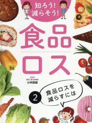 知ろう!減らそう!食品ロス 2 [本]