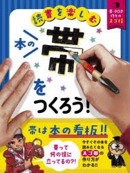 本の帯をつくろう! 読書を楽しむ [本]