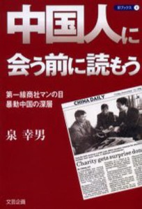 中国人に会う前に読もう 第一線商社マンの目・暴動中国の深層 [本]