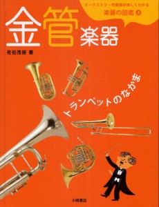 オーケストラ・吹奏楽が楽しくわかる楽器の図鑑 3 [本]