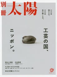 工芸の国、ニッポン。 一〇〇年残るもの、一〇〇年受け継ぐもの。 別冊太陽スペシャル [ムック]