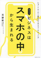 新世代のビジネスはスマホの中から生まれる ショートムービー時代のSNSマーケティング [本]