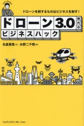 ドローン3.0時代のビジネスハック ドローンを制するものはビジネスを制す! [本]