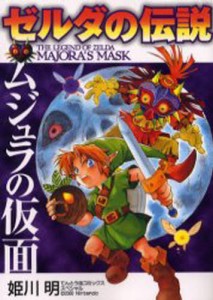 ゼルダの伝説 ムジュラの仮面 [コミック]