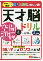 天才脳ドリルミニ／空間把握 Vol.1 [本]