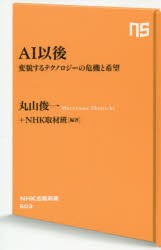 AI以後 変貌するテクノロジーの危機と希望 [本]