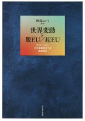 世界変動と脱EU／超EU ポスト・コロナ、米中覇権競争下の国際関係 [本]