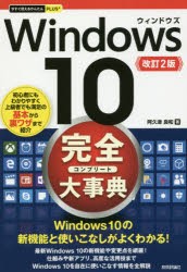 Windows 10完全（コンプリート）大事典 [本]