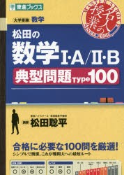 松田の数学1・A／2・B典型問題Type100 大学受験数学 [本]