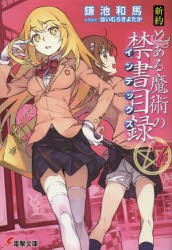 新約とある魔術の禁書目録（インデックス） 7 [本]