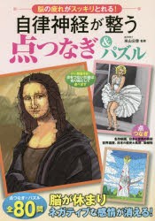 自律神経が整う点つなぎ＆パズル 脳の疲れがスッキリとれる! [本]