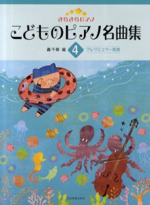 こどものピアノ名曲集 4 [その他]