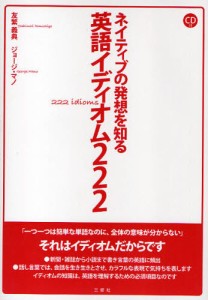 ネイティブの発想を知る英語イディオム222 [本]