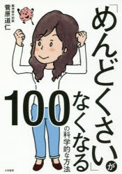 「めんどくさい」がなくなる100の科学的な方法 [本]