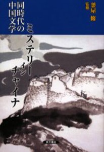 同時代の中国文学ミステリー・イン・チャイナ [本]