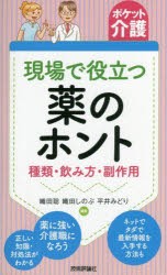 現場で役立つ薬のホント 種類・飲み方・副作用 [本]