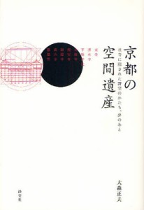 京都の空間遺産 社寺に隠された野望のかたち、夢のあと [本]