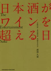 日本酒がワインを超える日 The Entertainment Sake [本]