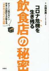 コロナ危機を生き残る飲食店の秘密 チェーン店デザイン日本一の設計士が教える「ダサカッコイイ」の法則 [本]