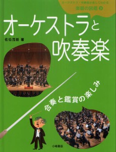 オーケストラ・吹奏楽が楽しくわかる楽器の図鑑 5 [本]