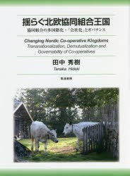 揺らぐ北欧協同組合王国 協同組合の多国籍化・「会社化」とガバナンス [本]