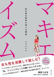 マキエイズム 私が性の客体を演じる理由 [本]