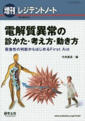 電解質異常の診かた・考え方・動き方 緊急性の判断からはじめるFirst Aid [本]