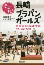 きばれ!長崎ブラバンガールズ 藤重先生と活水吹部7か月の奇跡 [本]