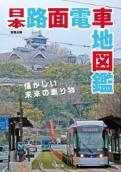 日本路面電車地図鑑 懐かしい未来の乗り物 [ムック]