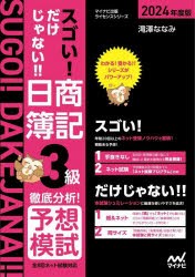 スゴい!だけじゃない!!日商簿記3級徹底分析!予想模試 2024年度版 [本]