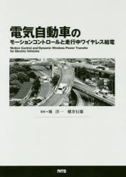 電気自動車のモーションコントロールと走行中ワイヤレス給電 [本]