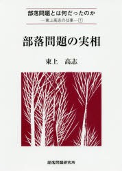 部落問題の実相 [本]