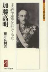 加藤高明 主義主張を枉ぐるな [本]