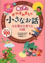 母と子のおやすみまえの小さなお話 心を豊かに育てるお話 珠玉の100話 [本]