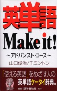 英単語Make it! アドバンスト・コース [本]