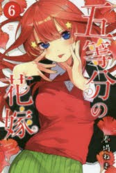 五等分の花嫁 6 [コミック]